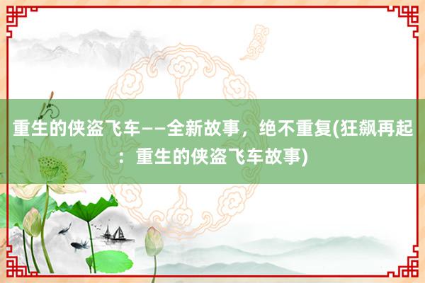 重生的侠盗飞车——全新故事，绝不重复(狂飙再起：重生的侠盗飞车故事)