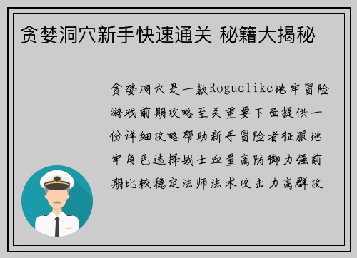 贪婪洞穴新手快速通关 秘籍大揭秘