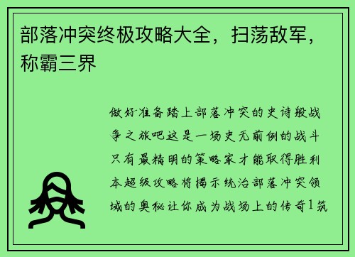 部落冲突终极攻略大全，扫荡敌军，称霸三界