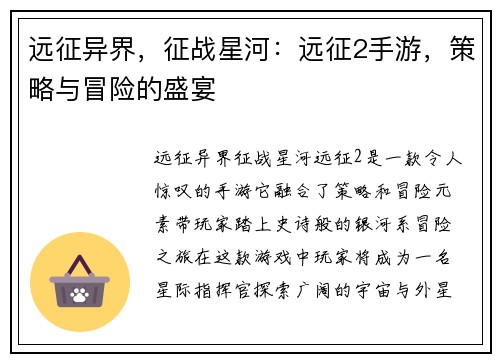 远征异界，征战星河：远征2手游，策略与冒险的盛宴