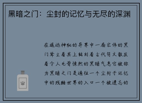 黑暗之门：尘封的记忆与无尽的深渊