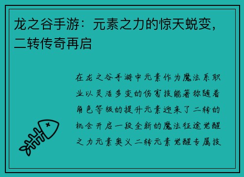 龙之谷手游：元素之力的惊天蜕变，二转传奇再启