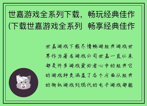 世嘉游戏全系列下载，畅玩经典佳作(下载世嘉游戏全系列  畅享经典佳作)