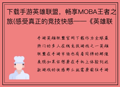 下载手游英雄联盟，畅享MOBA王者之旅(感受真正的竞技快感——《英雄联盟》手游，冲击MOBA巅峰！)