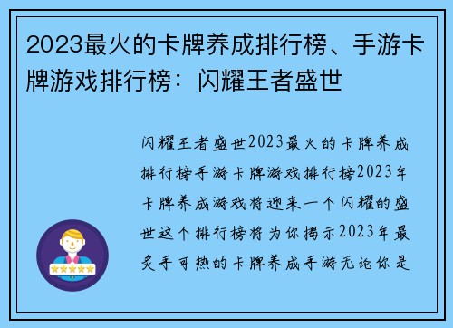 2023最火的卡牌养成排行榜、手游卡牌游戏排行榜：闪耀王者盛世