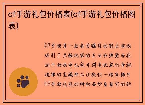 cf手游礼包价格表(cf手游礼包价格图表)