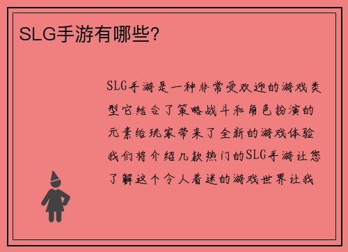 SLG手游有哪些？