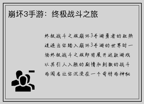 崩坏3手游：终极战斗之旅