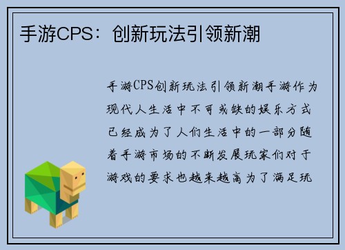 手游CPS：创新玩法引领新潮