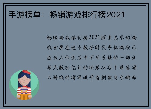 手游榜单：畅销游戏排行榜2021