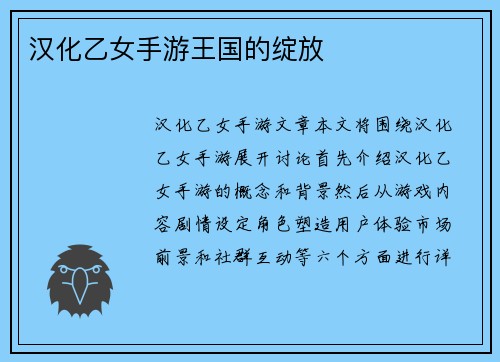 汉化乙女手游王国的绽放