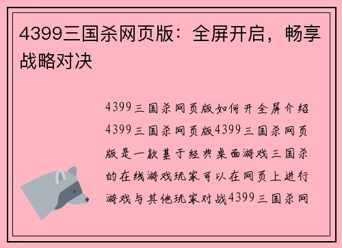 4399三国杀网页版：全屏开启，畅享战略对决