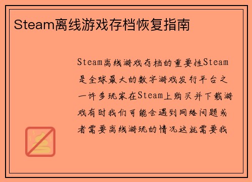 Steam离线游戏存档恢复指南