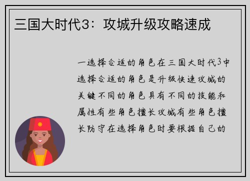 三国大时代3：攻城升级攻略速成