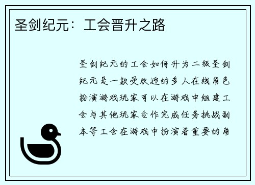 圣剑纪元：工会晋升之路