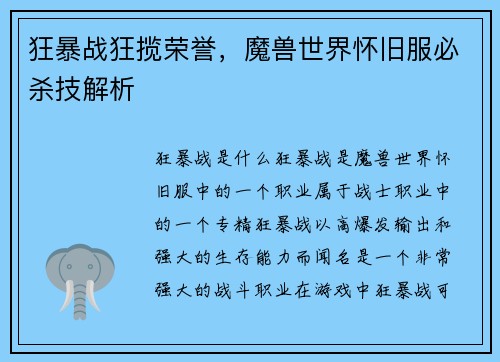 狂暴战狂揽荣誉，魔兽世界怀旧服必杀技解析