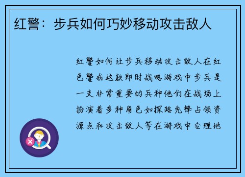 红警：步兵如何巧妙移动攻击敌人