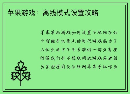 苹果游戏：离线模式设置攻略