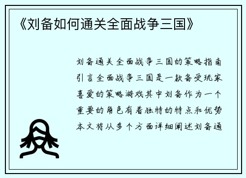 《刘备如何通关全面战争三国》