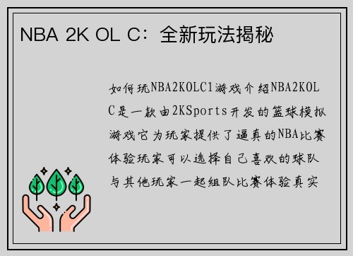 NBA 2K OL C：全新玩法揭秘