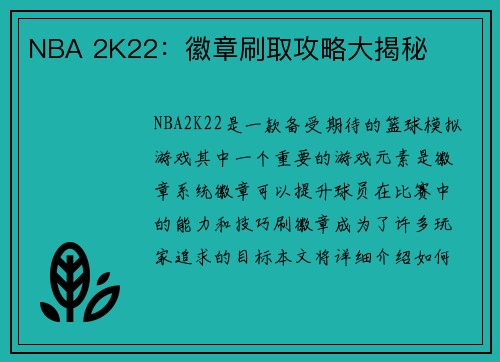 NBA 2K22：徽章刷取攻略大揭秘